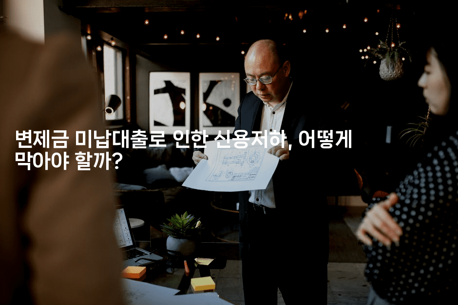 변제금 미납대출로 인한 신용저하, 어떻게 막아야 할까?-스타픽