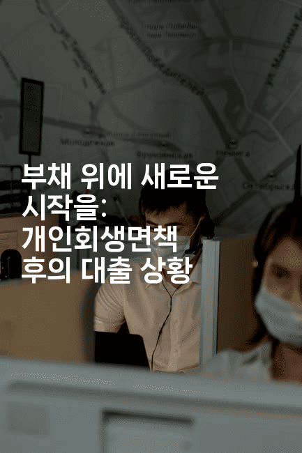 부채 위에 새로운 시작을: 개인회생면책 후의 대출 상황-스타픽