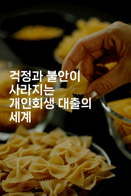 걱정과 불안이 사라지는 개인회생 대출의 세계