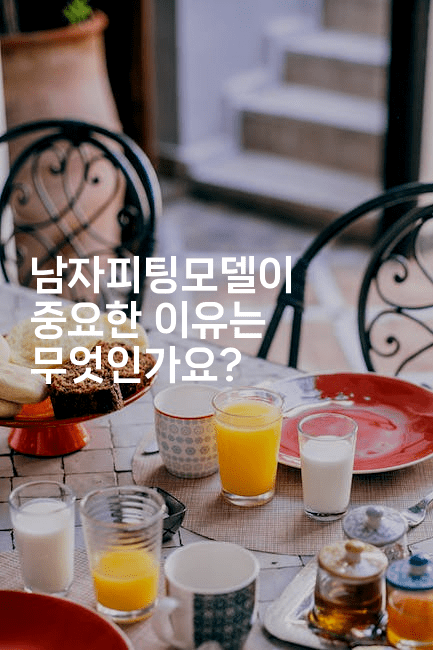 남자피팅모델이 중요한 이유는 무엇인가요?