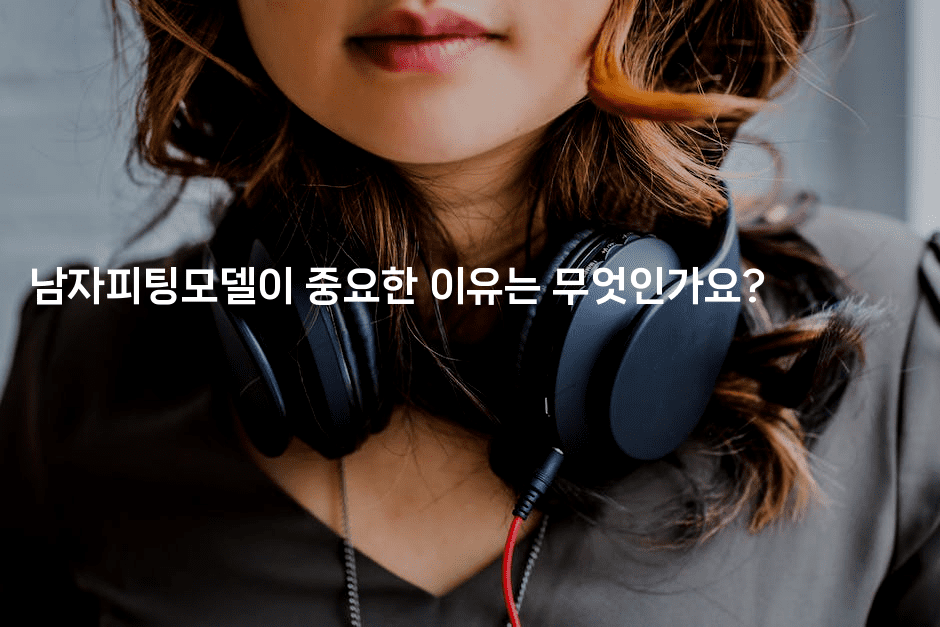 남자피팅모델이 중요한 이유는 무엇인가요? 2-스타픽