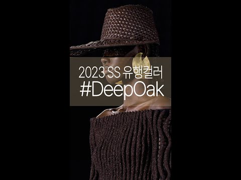 2023년 봄 여름을 강타할 대세 유행 컬러, 딥오크 브라운