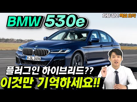 BMW 530e 핵심요약! 프로모션도 좋고 차는 더 좋다! 대세 모델 플러그인 하이브리드!