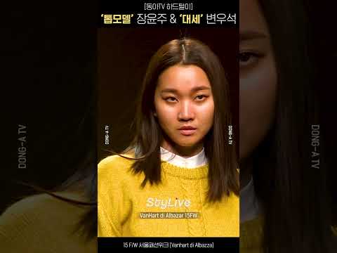 [동아TV 하드털이] '톱모델' 장윤주 & '대세' 변우석의 카리스마 넘치는 워킹 #장윤주 #변우석