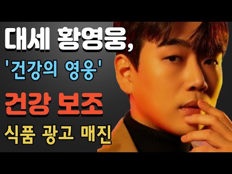 트로트의 대세 황영웅, '건강의 영웅' 모델로 발탁! 건강 보조 식품 광고 매진 행렬 이어지며 소비자 선물 추가 확정! 황영웅의 이미지로 면역력 강화와 에너지 향상 제품 인기 폭발