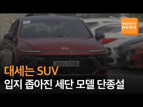 [매일경제TV 뉴스] 대세는 SUV…입지 좁아진 세단 모델 단종설