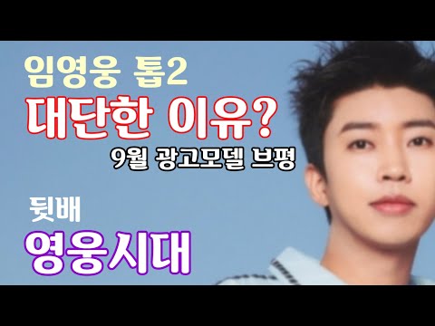 임영웅 톱2, 대단한 이유? 영웅시대가 만든 대세, 언제까지? "영원하라!"