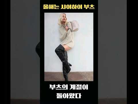 올 가을 겨울 이부츠가 대세!