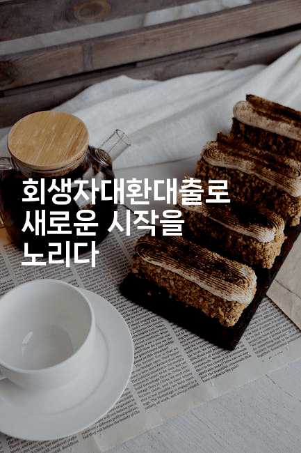 회생자대환대출로 새로운 시작을 노리다-스타픽