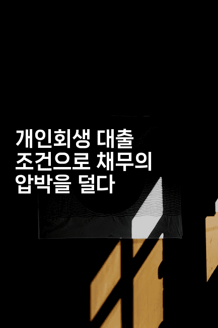 개인회생 대출 조건으로 채무의 압박을 덜다-스타픽