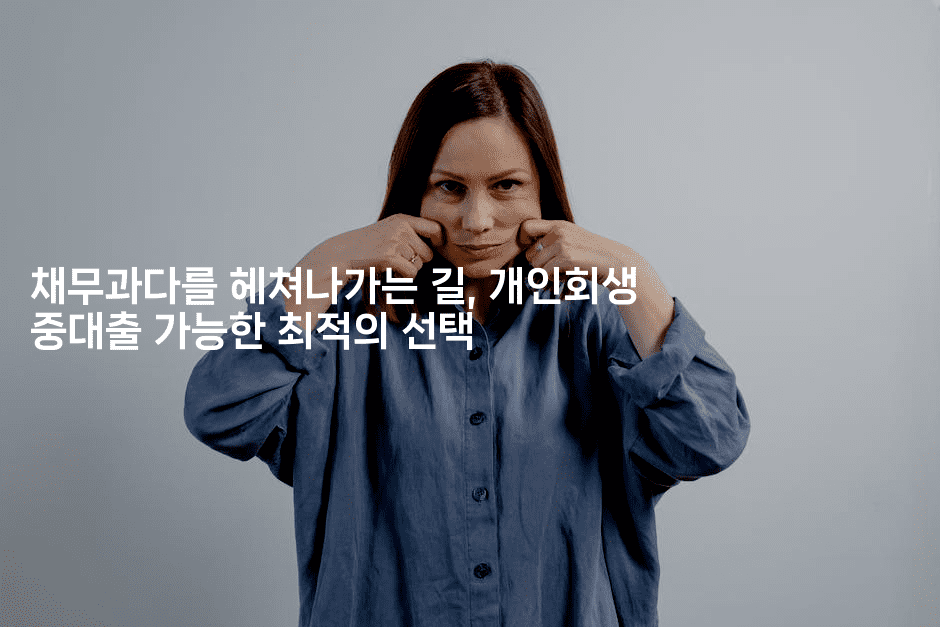 채무과다를 헤쳐나가는 길, 개인회생 중대출 가능한 최적의 선택-스타픽