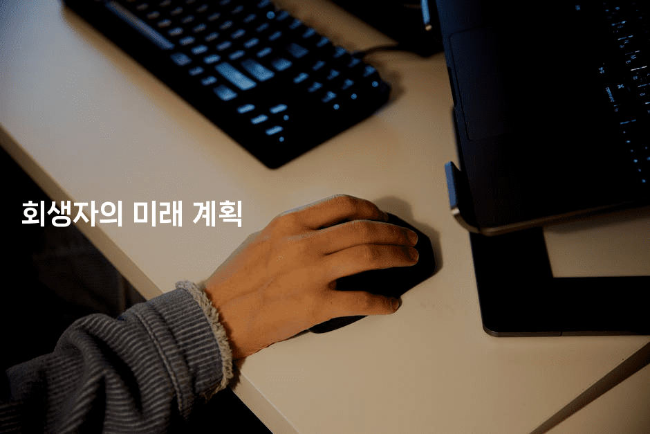 회생자의 미래 계획