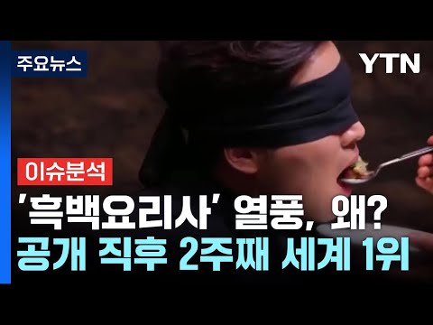 [이슈ON] 계급장 뗀 요리 승부 예능 '흑백요리사'...인기 비결은? / YTN