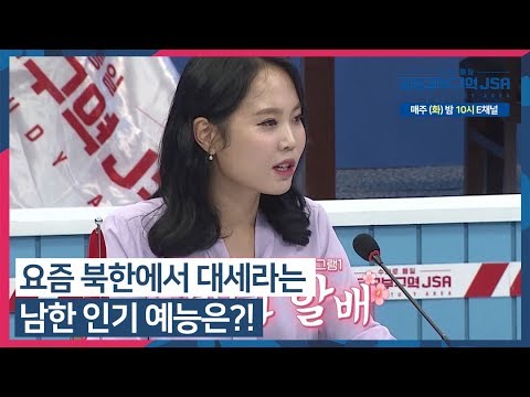 요즘 북한에서 대세라는 남한 인기 예능은?! #수다로통일_공동공부구역_JSA 매주 (화) 밤 10시 방송