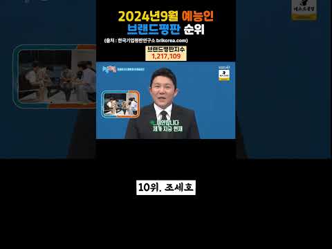 예능인 브랜드평판 순위(2024년9월)