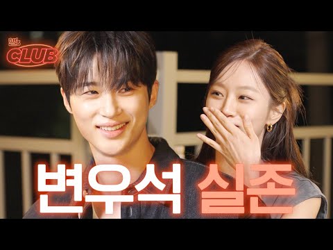 [sub] 변우석사건, 30년지기 친구의 취향을 대통합 시킨 사건이다 | 혤's club? ep16 변우석