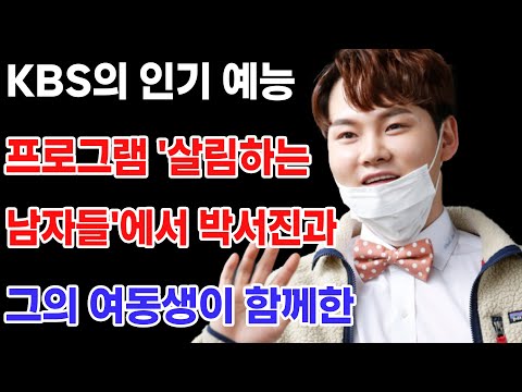 KBS의 인기 예능 프로그램 '살림하는 남자들'에서 박서진과 그의 여동생이 함께한 특별한 템플스테이 도전기!