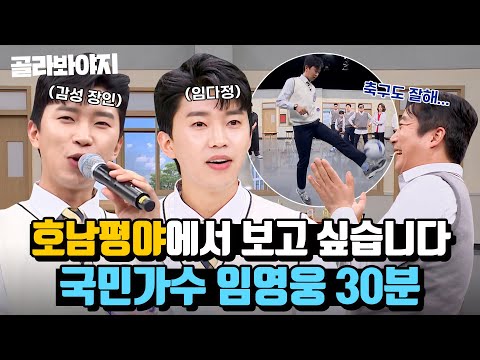 (30분) 임영웅에게 호남평야 빌려주실 분..? 예능감도 빛나는 국민가수 임영웅 아형 모음?｜아는 형님｜JTBC 200523 방송 외