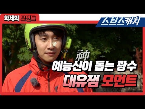 예능신이 돕는 광수의 대유잼 모먼트 《런닝맨 레전드 / 화제의 모먼트 / 스브스캐치》