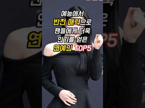 예능에서 반전 매력으로 팬들에게 더욱 인기를 얻은 연예인 TOP5