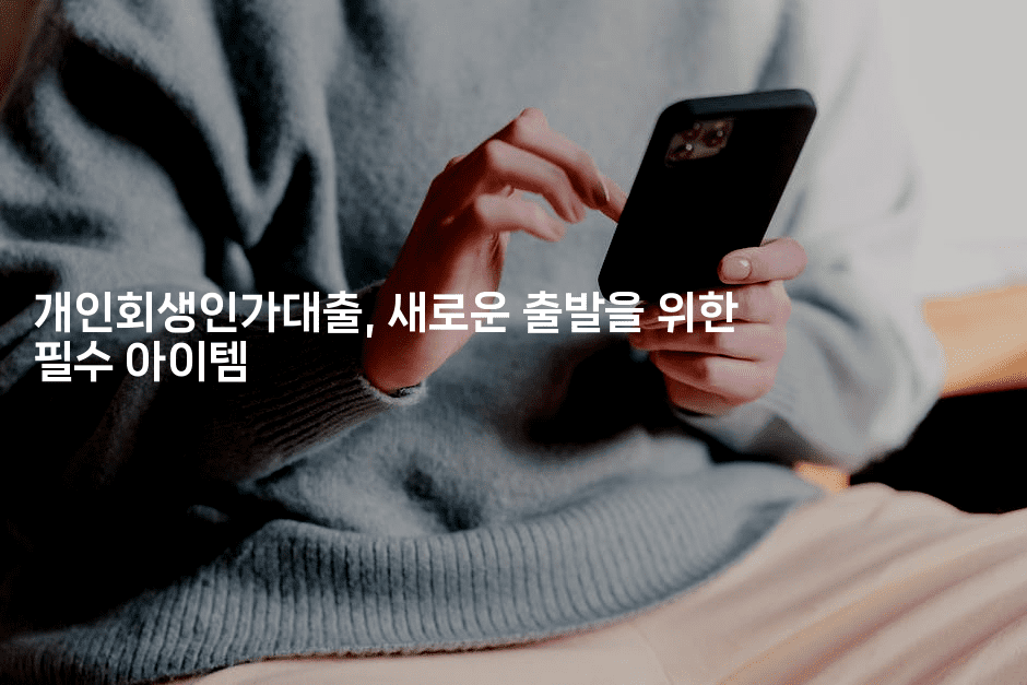 개인회생통합대출로 채무 무덤을 헤쳐나가는 법-스타픽