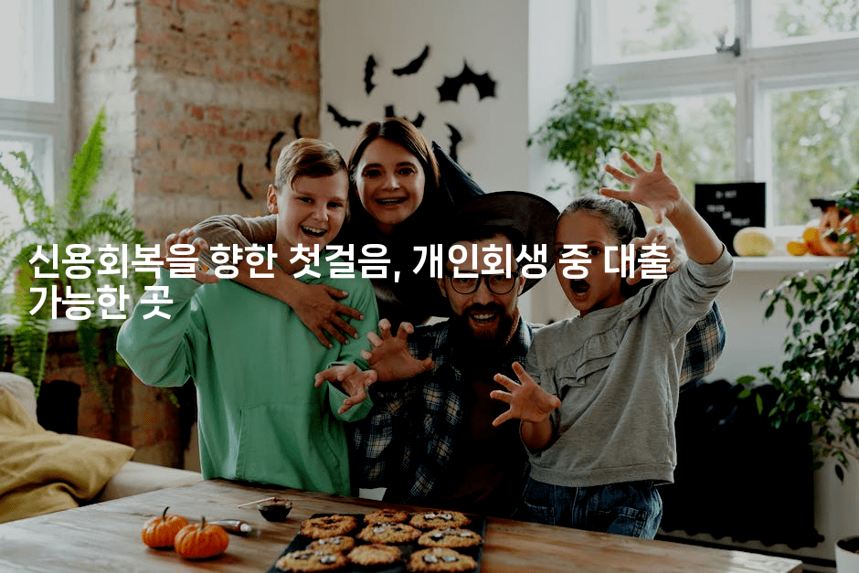 신용회복을 향한 첫걸음, 개인회생 중 대출 가능한 곳-스타픽