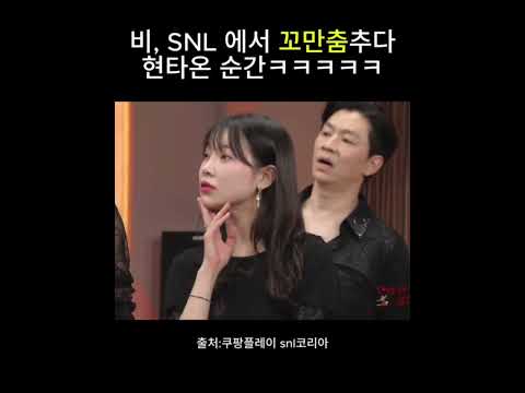 #예능추천 #인기예능 #쿠팡플레이 # snl코리아 #비 #정지훈 #꼬만춤