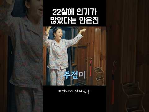 22살에 인기가 많았다는 안은진