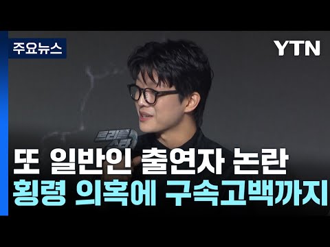 횡령 의혹에 구속 고백까지...반복되는 일반인 출연자 논란 / YTN