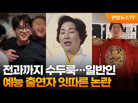 전과까지 수두룩…일반인 예능 출연자 잇따른 논란 / 연합뉴스TV (YonhapnewsTV)