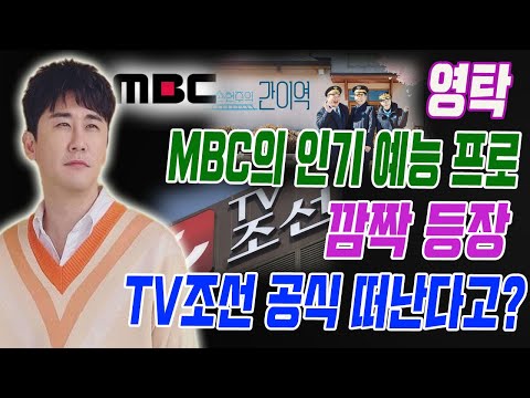 [핫] 영탁, MBC의 인기 예능 프로그램에 깜짝 등장?! TV조선과의 계약 만료의 시그널? 영탁이 TV조선 공식 떠난다고? '뽕숭아'와 '사콜' 어떻게 될거죠?