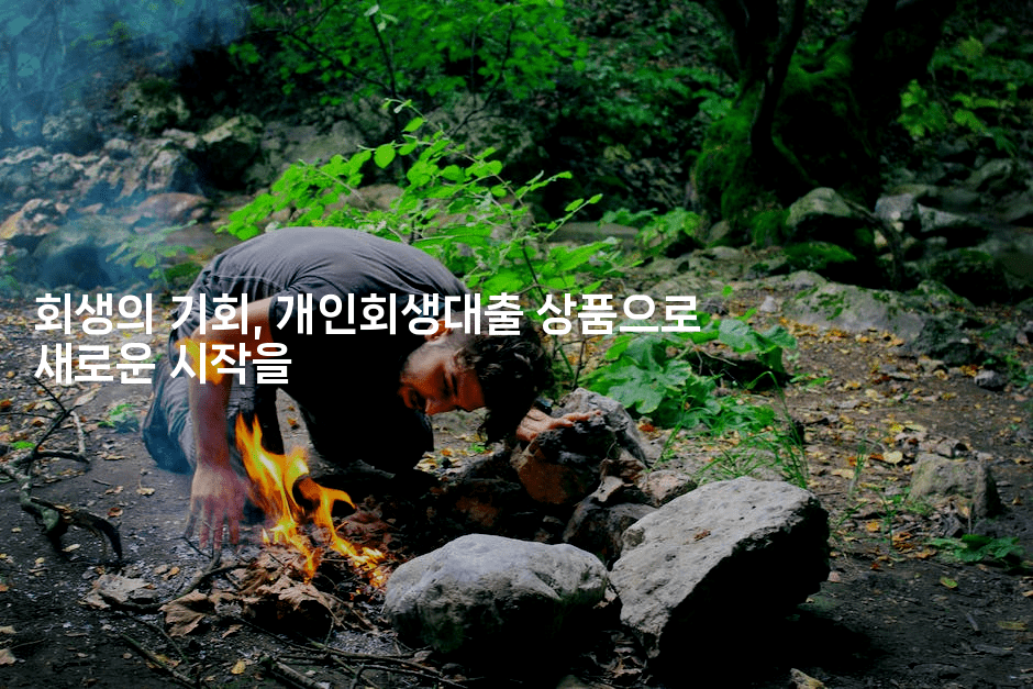 회생의 기회, 개인회생대출 상품으로 새로운 시작을-스타픽