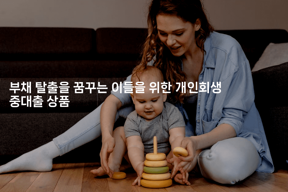 부채 탈출을 꿈꾸는 이들을 위한 개인회생 중대출 상품-스타픽