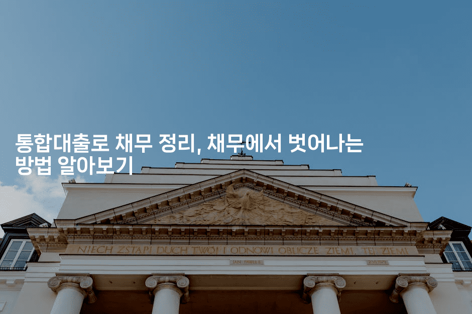 통합대출로 채무 정리, 채무에서 벗어나는 방법 알아보기-스타픽