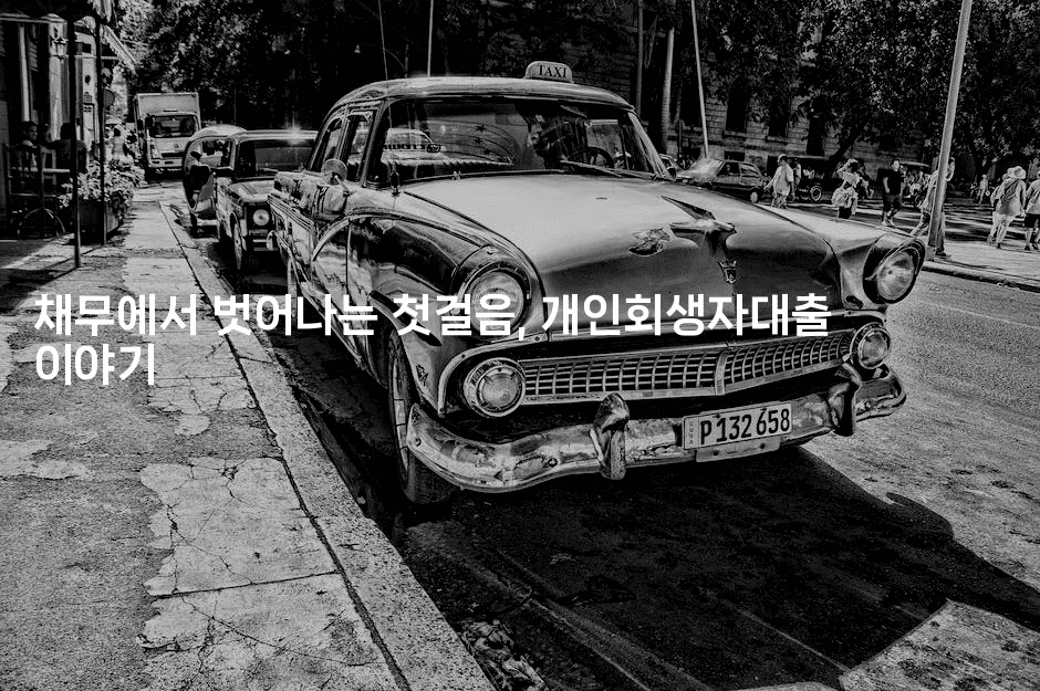 채무에서 벗어나는 첫걸음, 개인회생자대출 이야기-스타픽