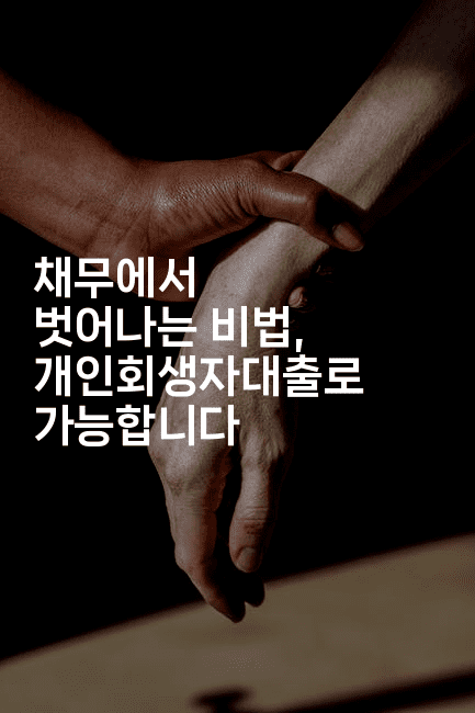 채무에서 벗어나는 비법, 개인회생자대출로 가능합니다-스타픽