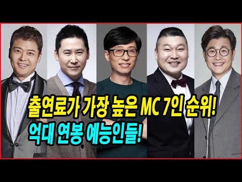 출연료가 가장 높은 MC 7인 순위! 억대 연봉 예능인들! 예능계를 지배하는 MC들의 출연료 비밀!  #유재석 #신동엽 #강호동 #김성주 #전현무