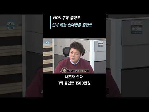 인기 예능 연예인들 출연료