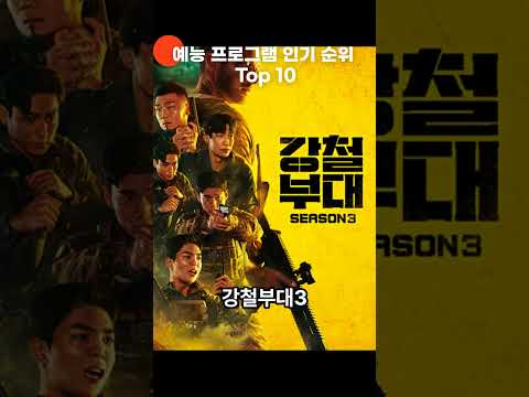 대한민국 예능 프로그램 인기 순위 Top 10 ☆ #shorst