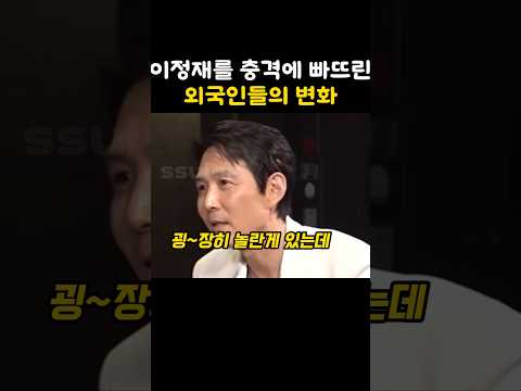 이정재가 말하는 외국에서 한국예능의 인기