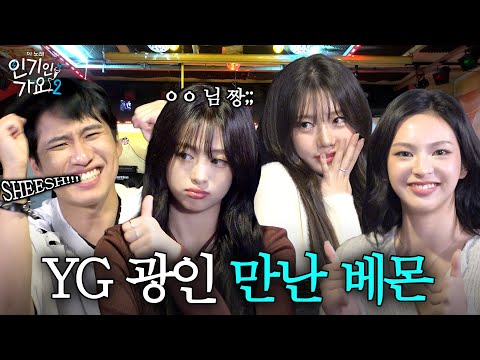 YG진심남 미미미누, 괴물신인 베이비몬스터한테 YG DNA를 갈구하다.  | 인기인가요 시즌2 EP.37