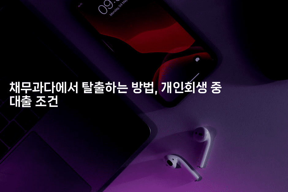 채무과다에서 탈출하는 방법, 개인회생 중 대출 조건-스타픽