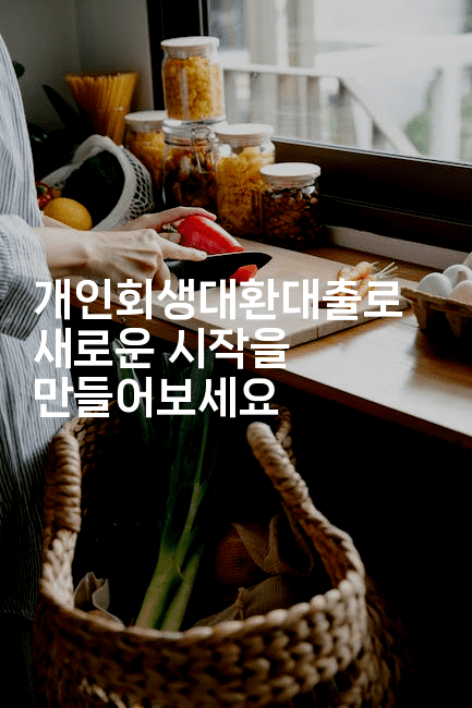 개인회생대환대출로 새로운 시작을 만들어보세요-스타픽