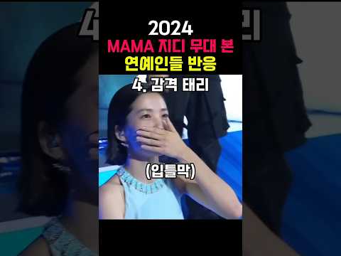 2024 MAMA 지디 무대 본 연예인 반응모음