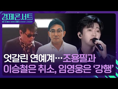 엇갈린 연예계…조용필·이승철은 취소, 임영웅은 ‘강행’ [경제콘서트] / KBS  2025.01.02.