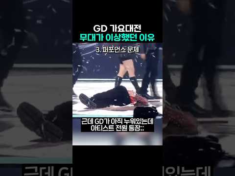 8년만에 가요대전 무대한 GD