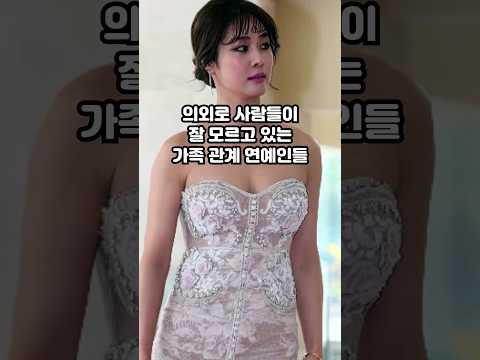 의외로 사람들이 잘 모르고 있는 가족관계 연예인들