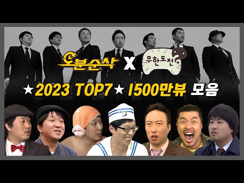 [#무한도전] ✨1500만뷰 모음집✨ 2023년 무도 레전드 TOP7 모아보기 | 무한도전⏱오분순삭 MBC120721방송