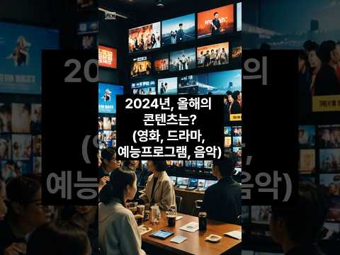 2024년, 올해의 콘텐츠는? (영화, 드라마, 예능프로그램, 음악)