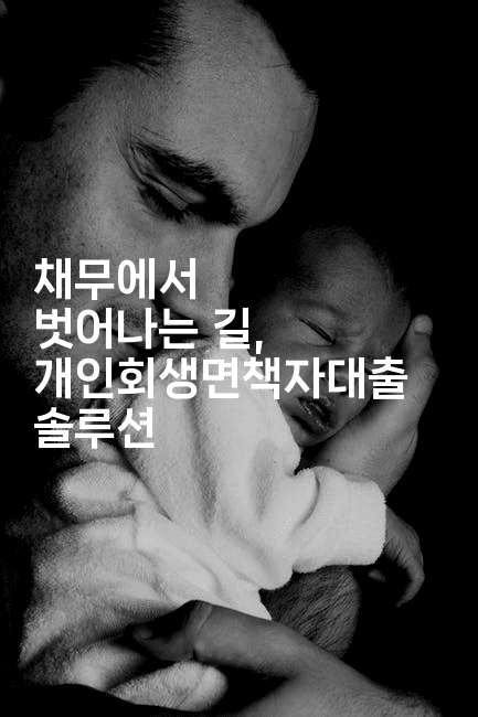 채무에서 벗어나는 길, 개인회생면책자대출 솔루션-스타픽